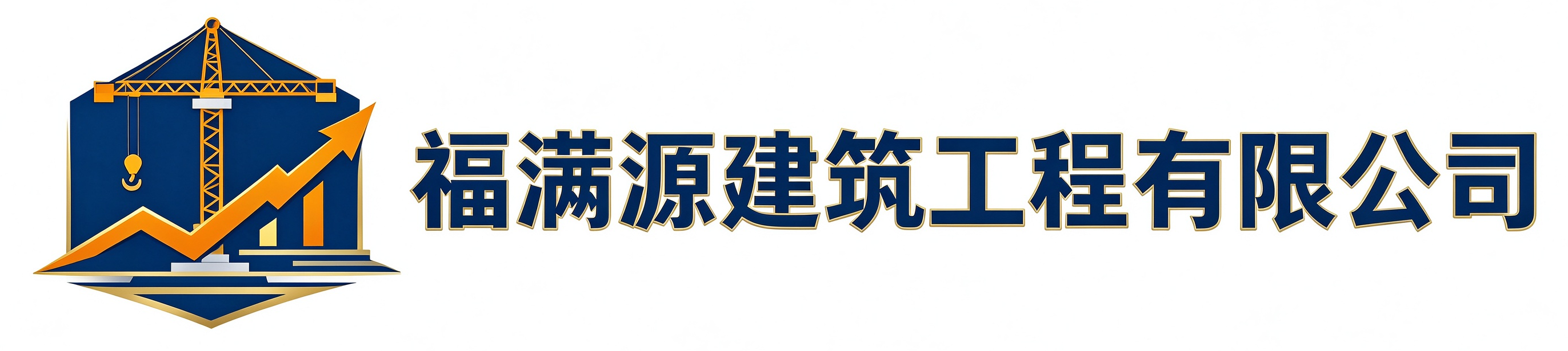 福满源建筑工程崇明站